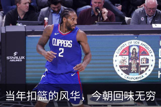 当年扣篮的风华，今朝回味无穷