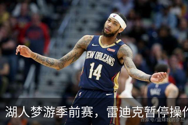 湖人梦游季前赛，雷迪克暂停操作让人捧腹！