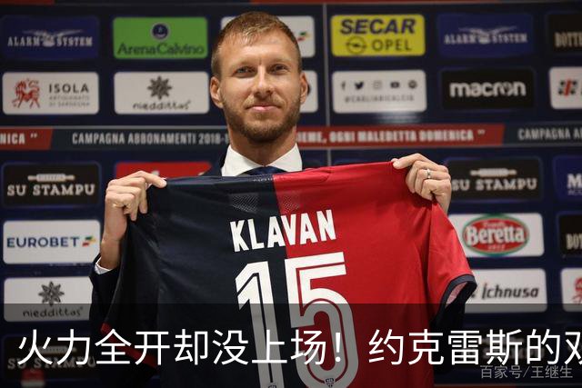 火力全开却没上场！约克雷斯的双重人生