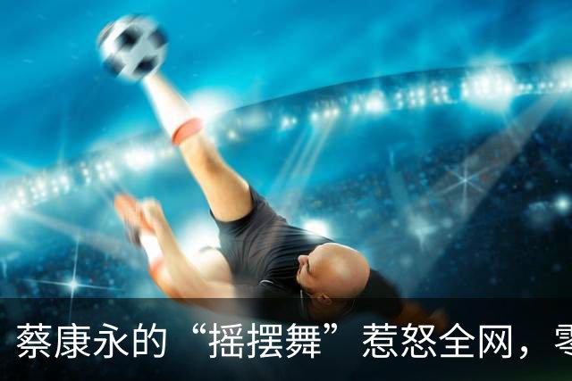 蔡康永的“摇摆舞”惹怒全网，零跑汽车忙着“切割