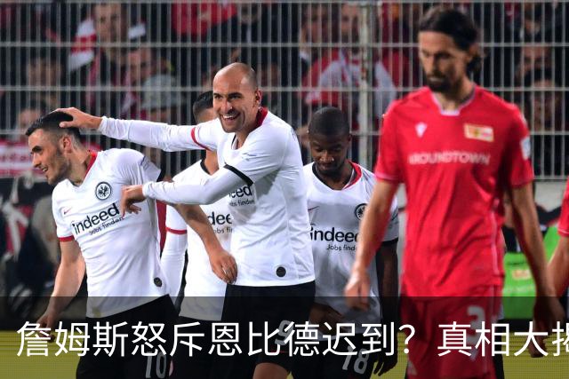 詹姆斯怒斥恩比德迟到？真相大揭秘！